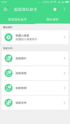 超级隐私助手(超级隐私管家)免费原版图4