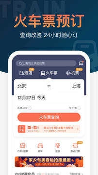 12306铁友火车票最新版图1