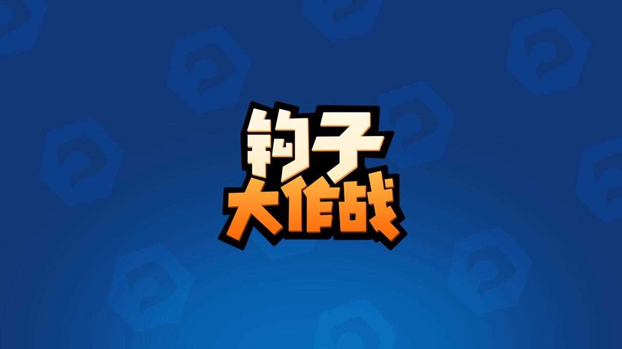 钩子大作战原版图1