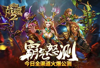 《英雄战魂2》安卓直装版图6