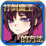 打倒魔王的方法(devil)直装版