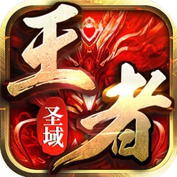 王者圣域无广告版
