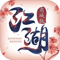 执剑江湖商城版