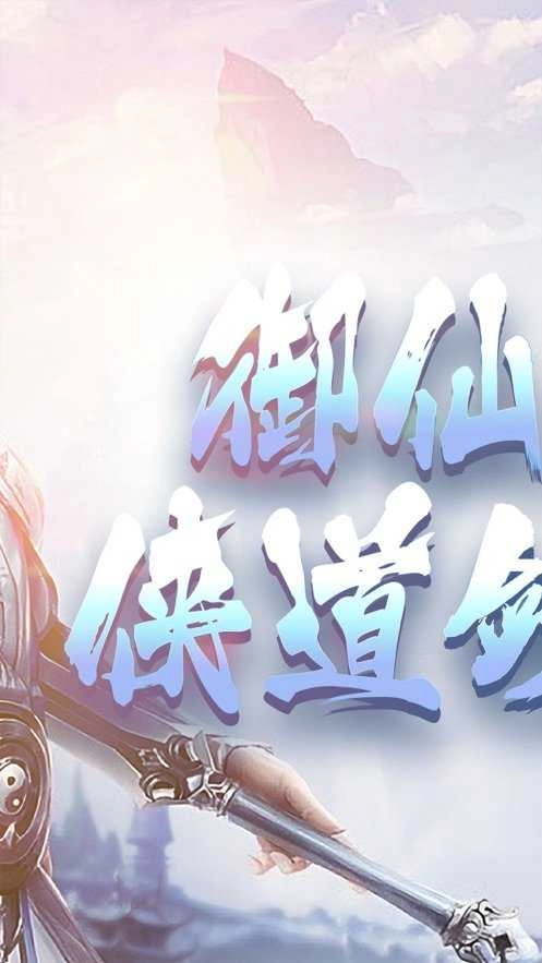 御仙灵域安卓官方版图2