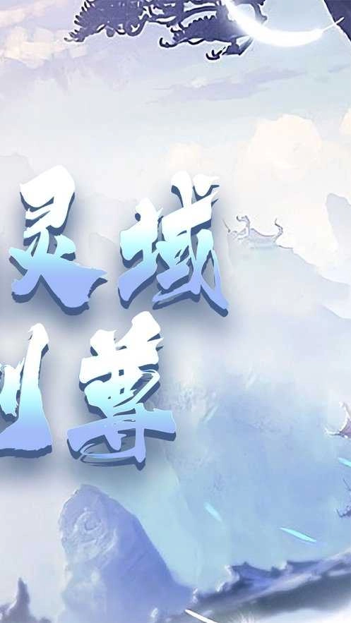 御仙灵域安卓官方版图1