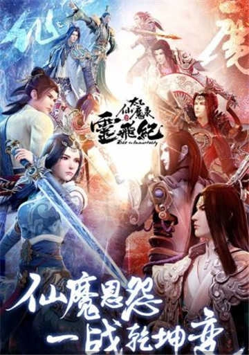 太乙仙魔传游戏安装包图3