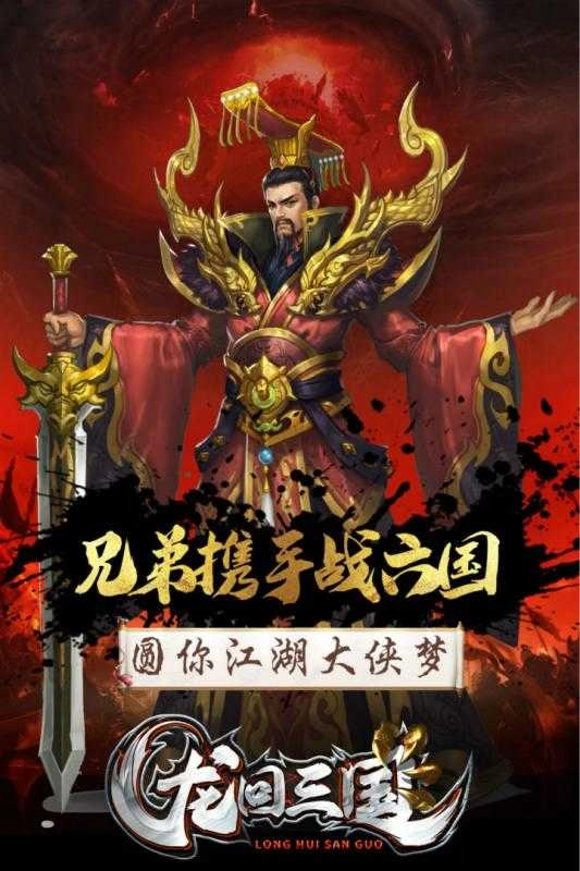 龙回三国直装游戏版图1