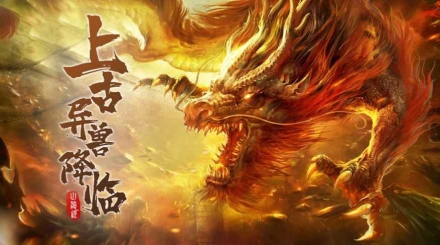 山海经远古文明游戏安装包图4