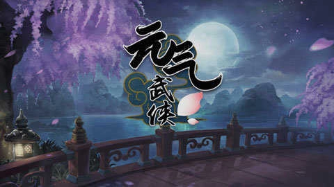 元气武侠安卓免费版图5