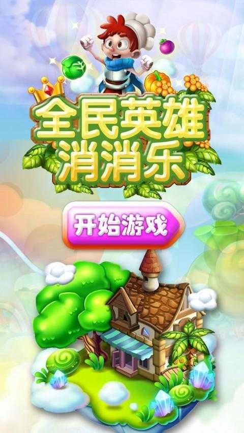 全民英雄消消乐免费版图5