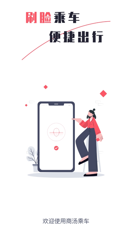 商汤乘车软件免费原版图4