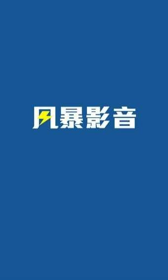 风暴影视(风暴影音)手机免费版图4