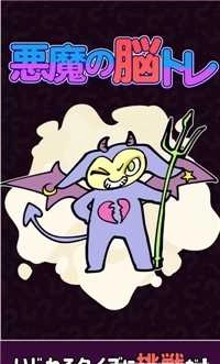 恶魔的脑部训练(悪魔の脳トレ)直装游戏版图1