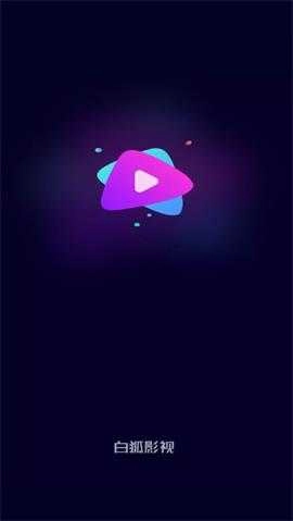 白狐影视通用版图2