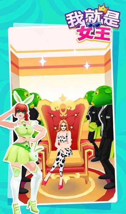我就是女王免费版图3