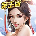 官人好坏亲王版