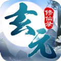玄元修仙录游戏最新版