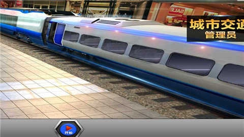 城市交通管理员安卓官方版图2