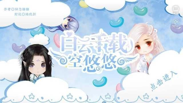 白云千载空悠悠安卓官方版图1