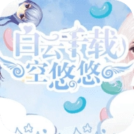 白云千载空悠悠安卓官方版