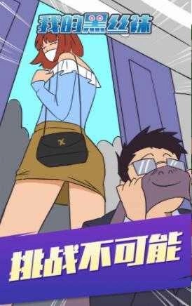 我的黑丝袜直装版图2