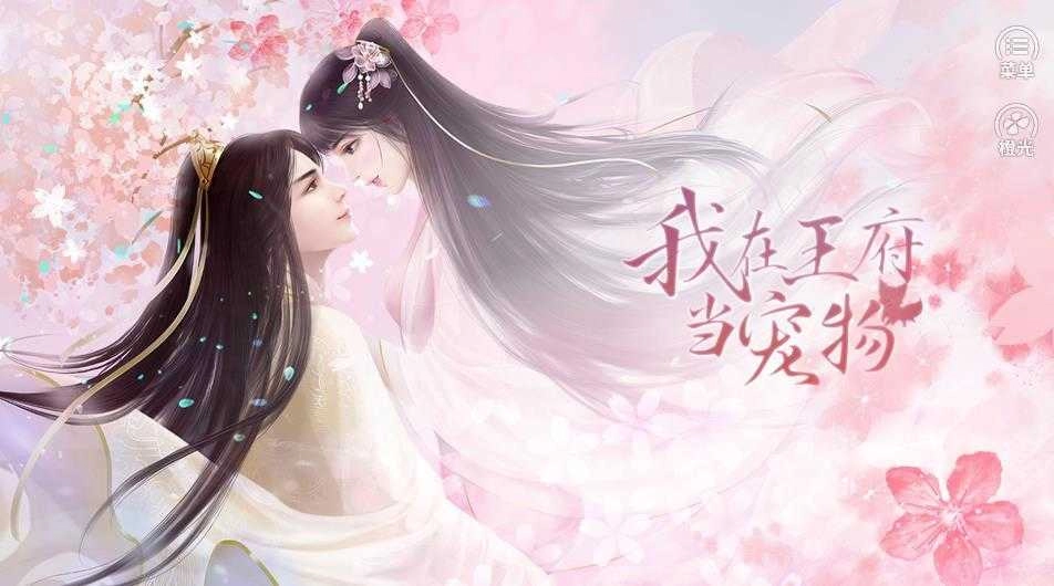 我在王府当宠物官方正版图2