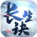 长生诀2026游戏官方版