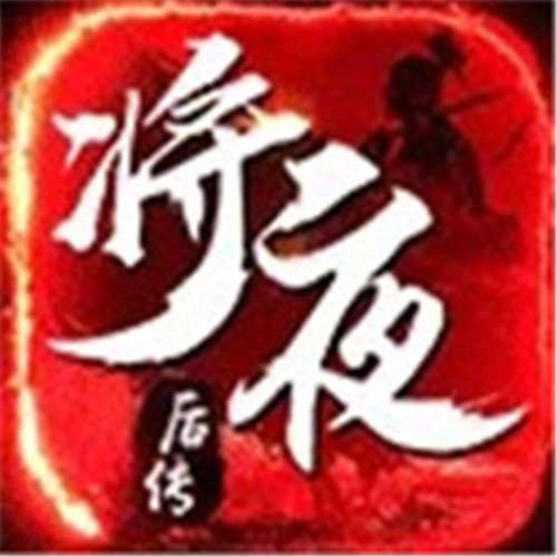 逆火苍穹之将夜2手游免费版