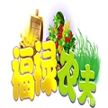 福禄农夫官方正版