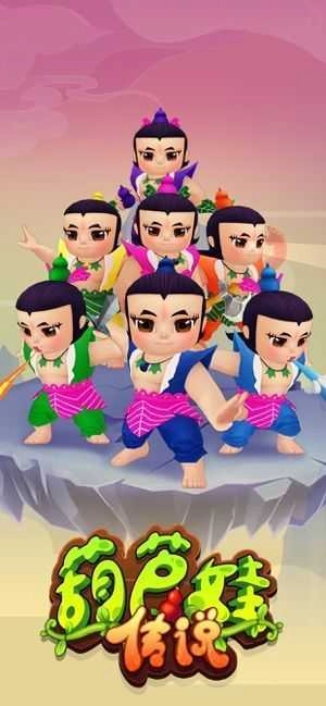 葫芦娃传说官方版图1