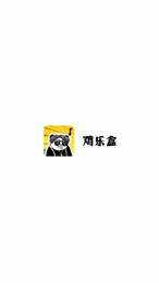鸡乐盒无广告手机版