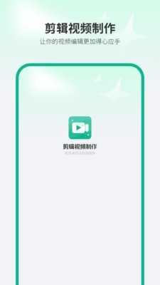 剪辑视频制作图1