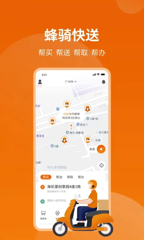 蜂骑快送免费版图4