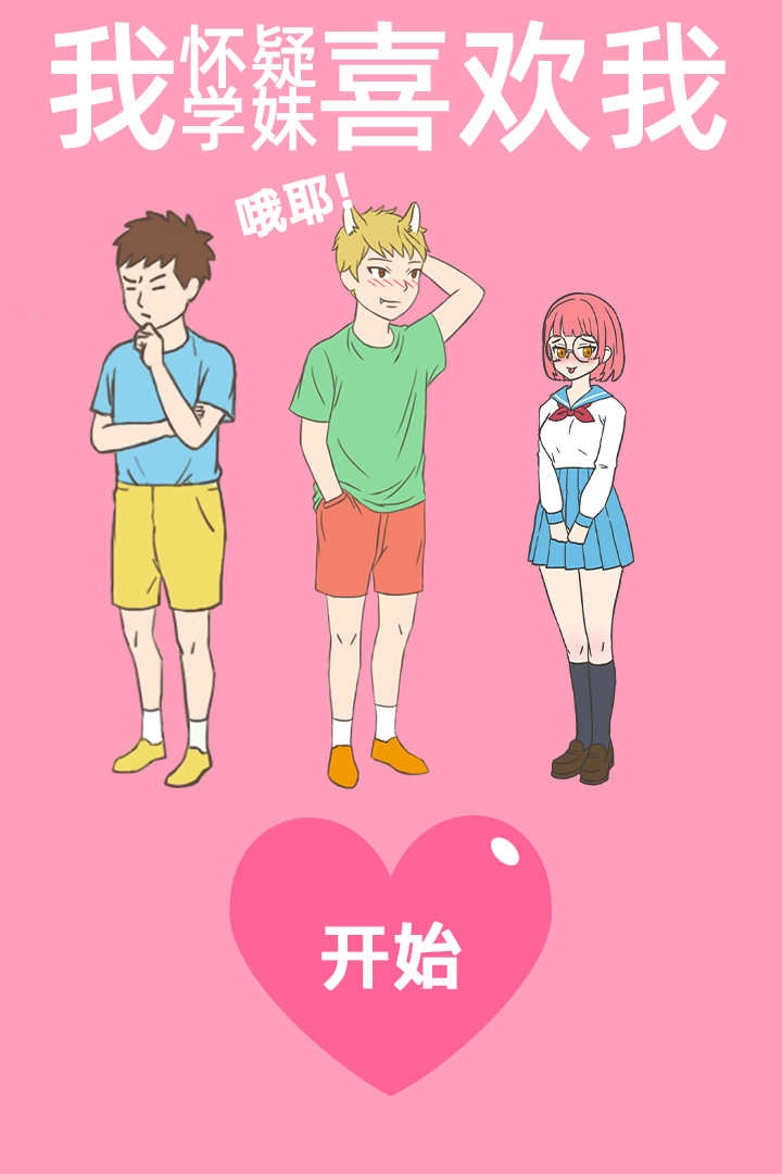 我怀疑学妹喜欢我手机最新版图2