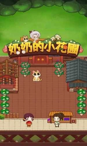 奶奶的小花圃安卓免费版图3