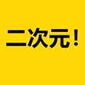 二次元荟无广告版
