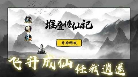 堆叠修仙记功能菜单手游无广告版图1