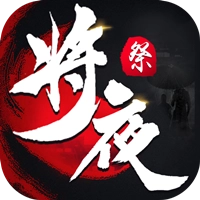 将夜祭手游免费版