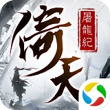 青云传之倚天屠龙纪BT版