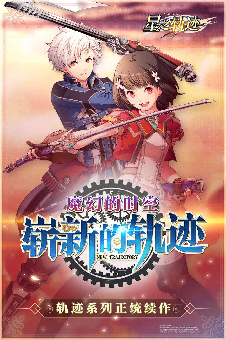 英雄传说：星之轨迹最新免费版图5