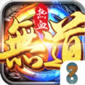 热血无道手机免费版