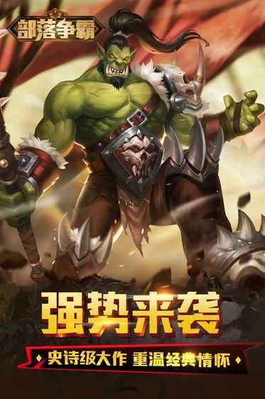 部落争霸游戏纯净版图3