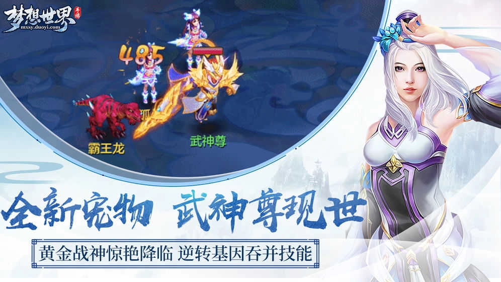 梦想世界手机免费版图1