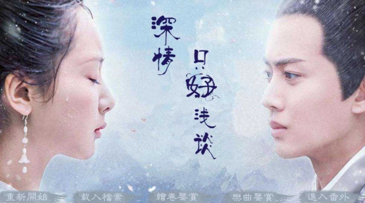 深情只好浅谈游戏最新版图3