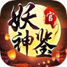 妖神鉴免费原版