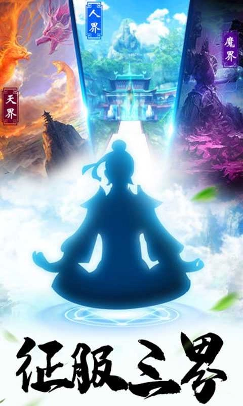 仙魔道至尊版图3