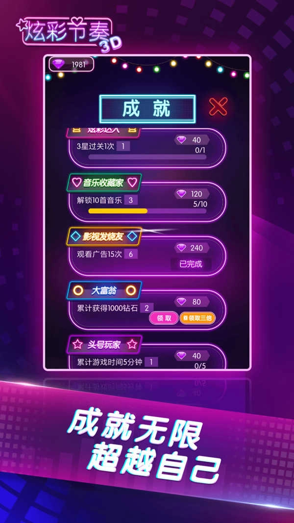炫彩节奏3D无广告版图1