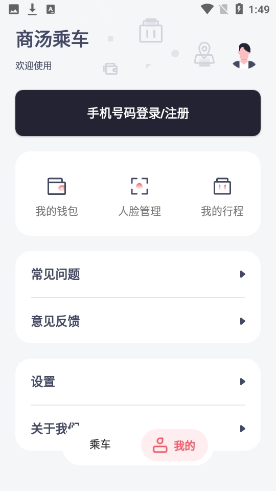 商汤乘车软件免费原版图2
