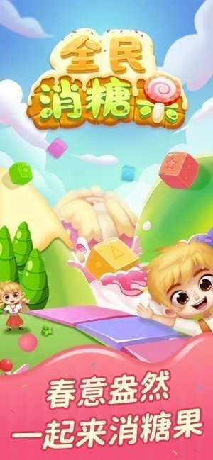 全民消糖果红包福利版图1