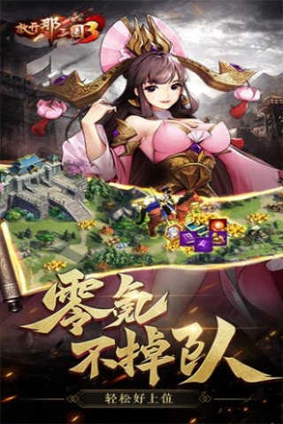 放开那三国3公测版图2
